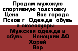 Продам мужскую спортивную толстовку. › Цена ­ 850 - Все города, Псков г. Одежда, обувь и аксессуары » Мужская одежда и обувь   . Ненецкий АО,Хорей-Вер п.